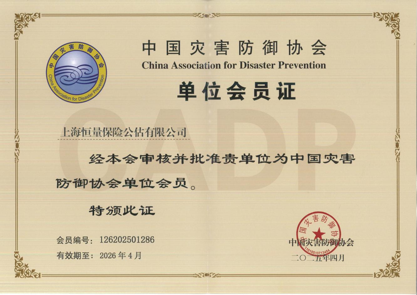 中国灾害防御协会单位会员证 / CDSA Membership